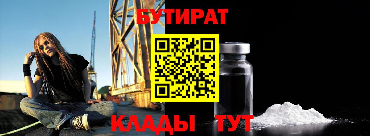 Бутират Butirat Амурск