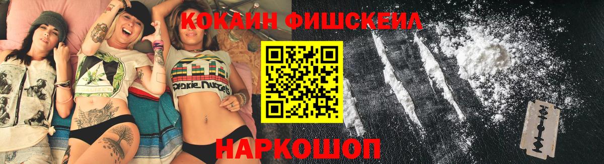 Cocaine FishScale Амурск