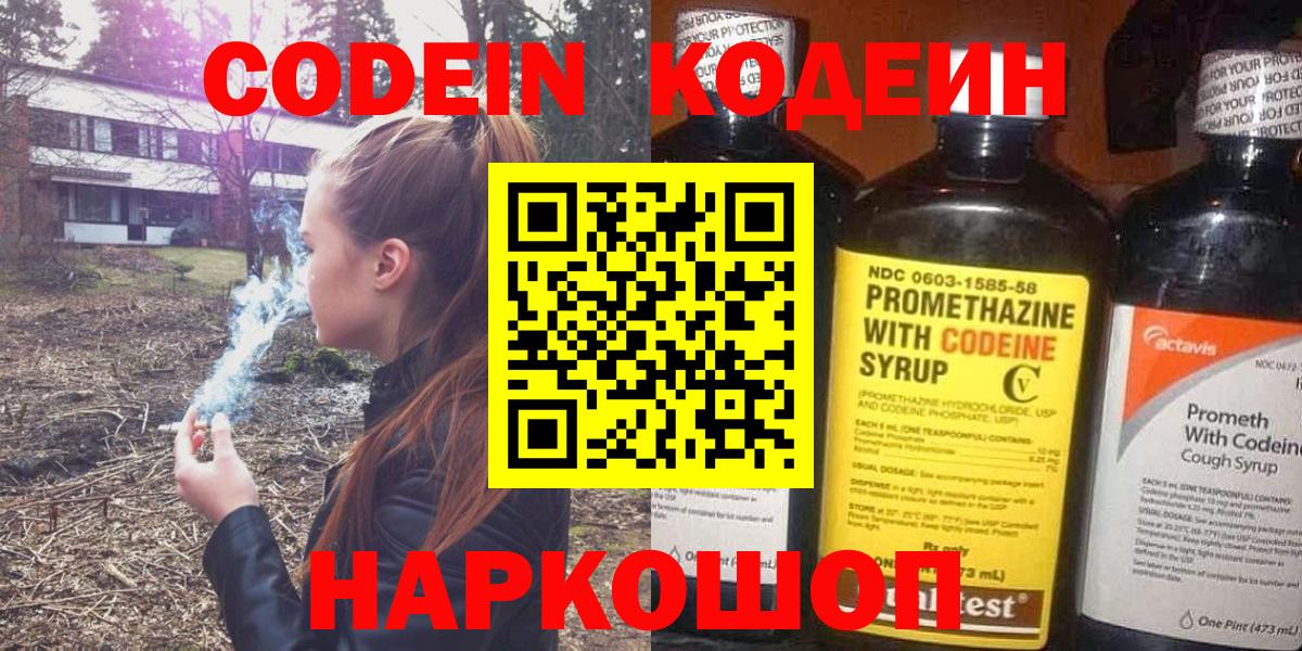Codein напиток Lean (лин) Амурск