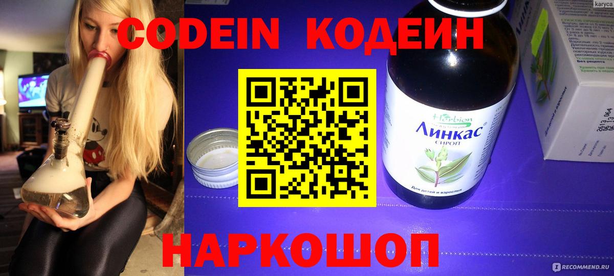 Кодеин Purple Drank  Codein напиток Lean (лин)  Вход с VPN  Амурск 